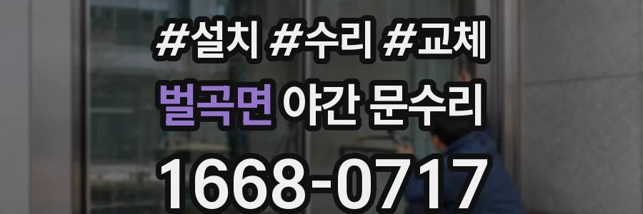 벌곡면 야간 문수리