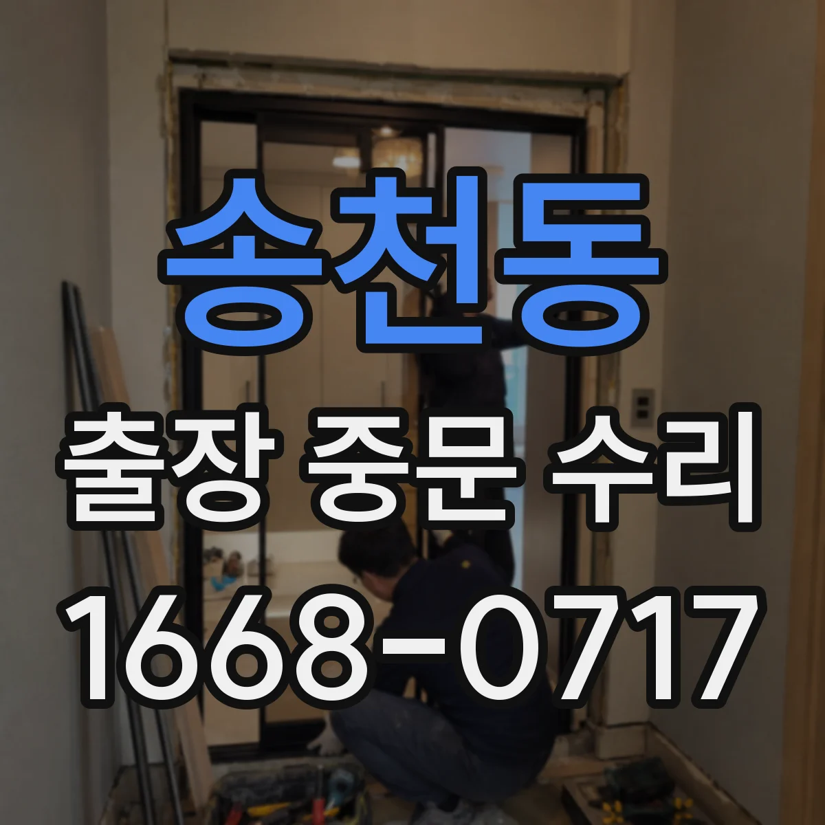 송천동 출장 중문 수리