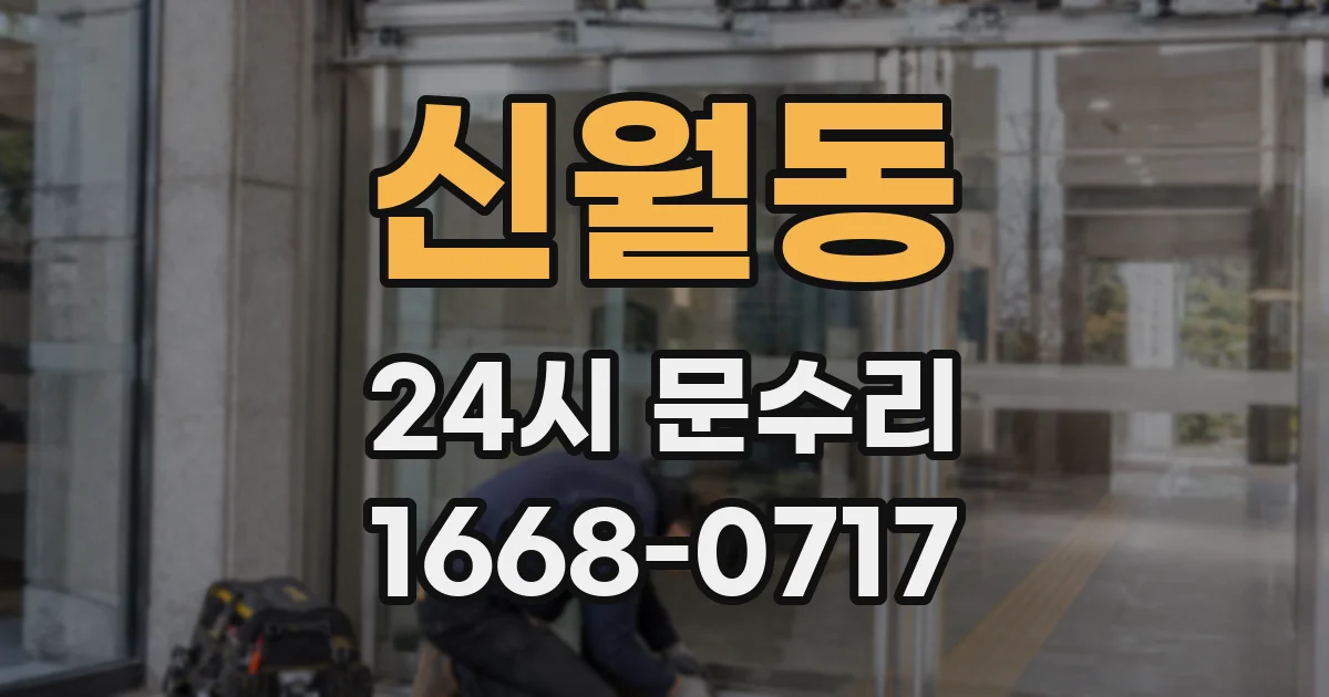 신월동 24시 문수리