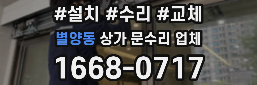 별양동 상가 문수리 업체