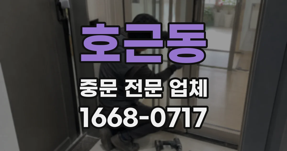 호근동 중문 전문 업체