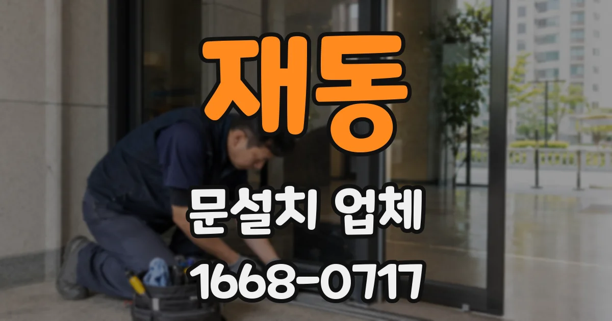 재동 문설치 업체