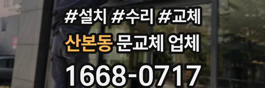 산본동 문교체 업체