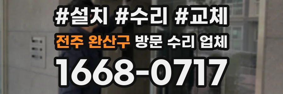 전주 완산구 방문 수리 업체