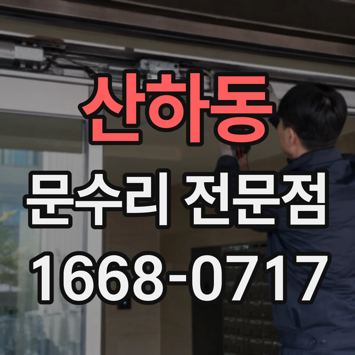 산하동 문수리 전문점