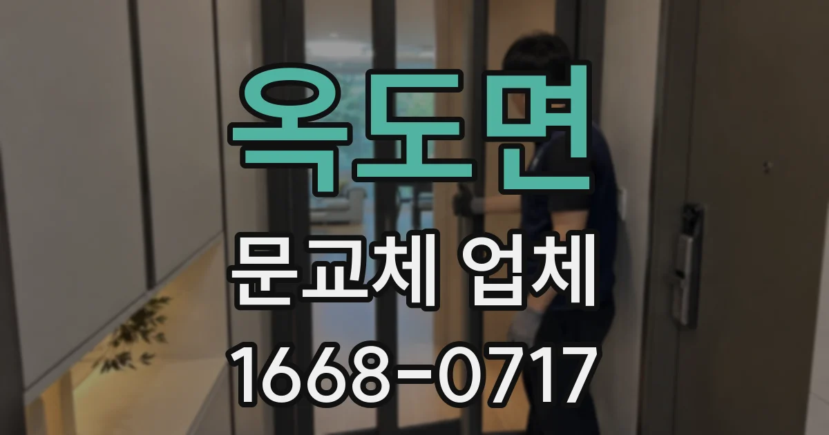옥도면 문교체 업체