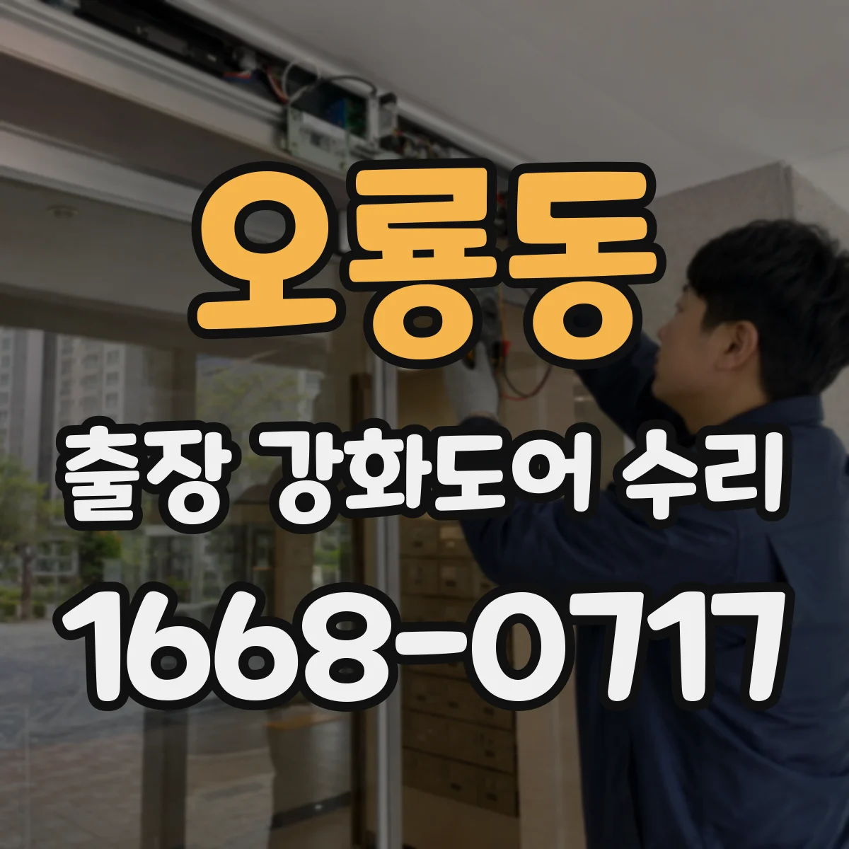 오룡동 출장 강화도어 수리