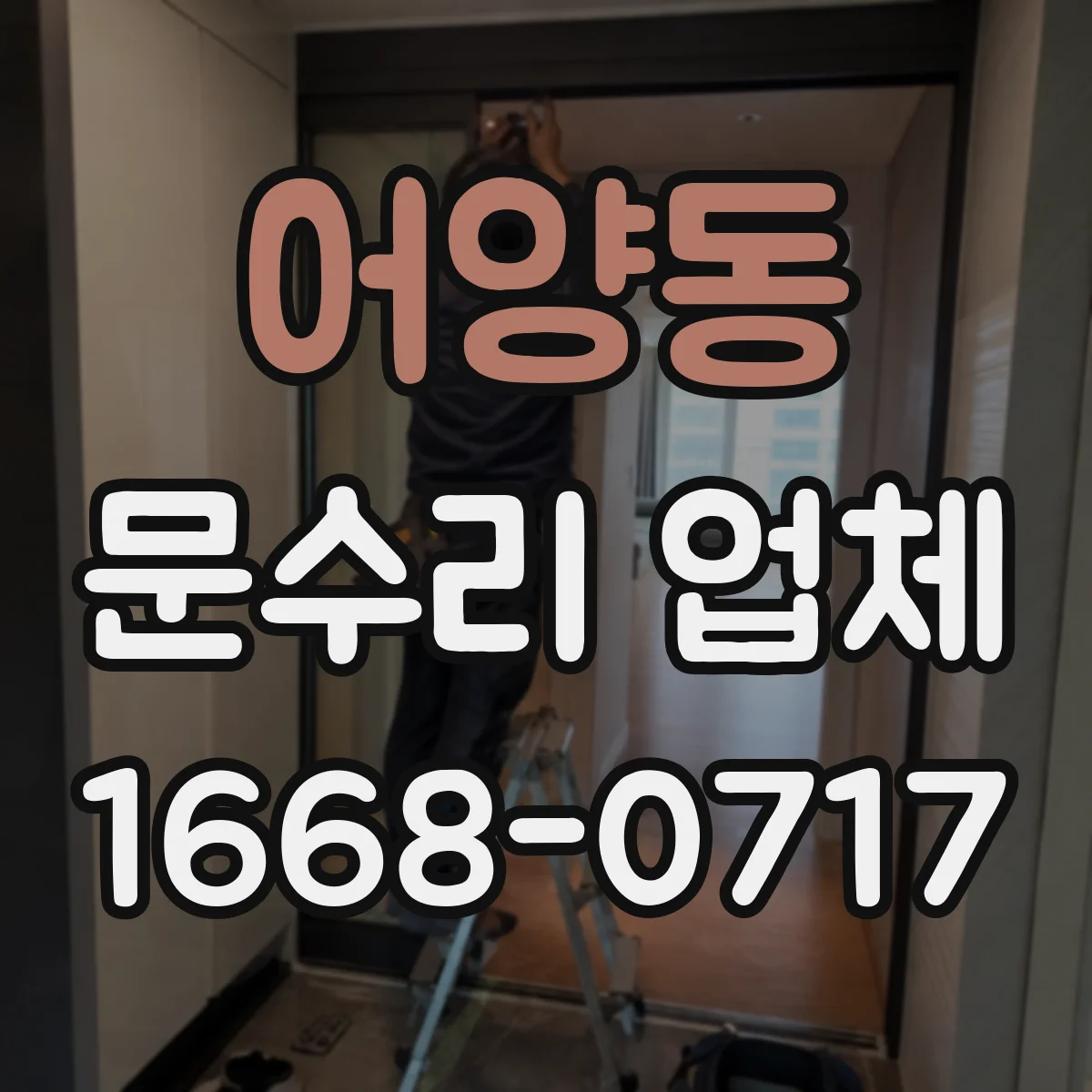 어양동 문수리 업체 중문 레일 처짐 수리 과정과 소요시간