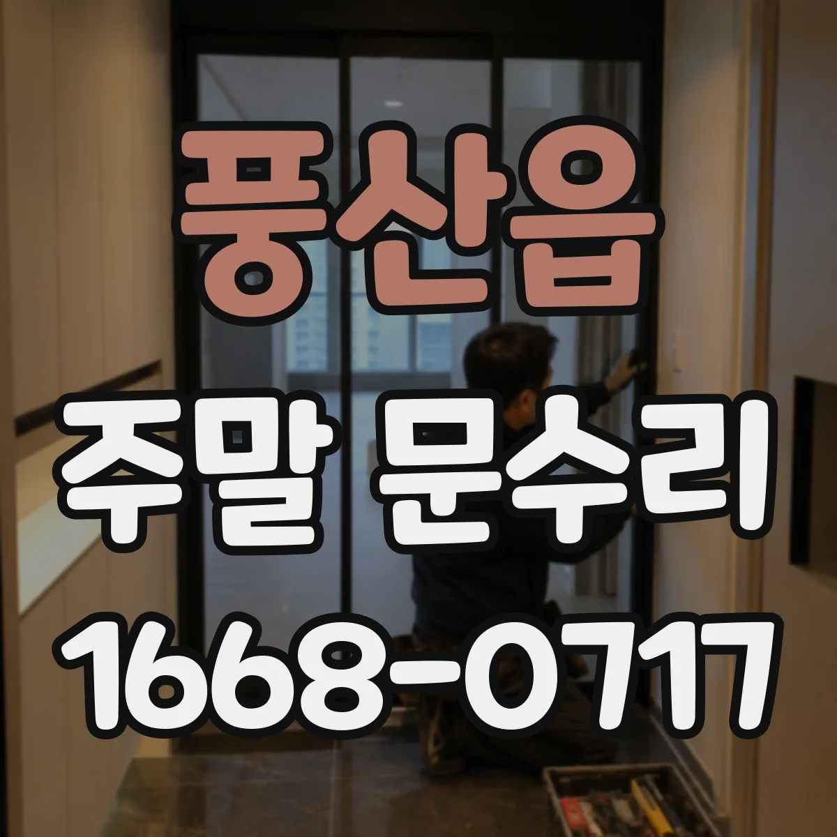풍산읍 주말 문수리