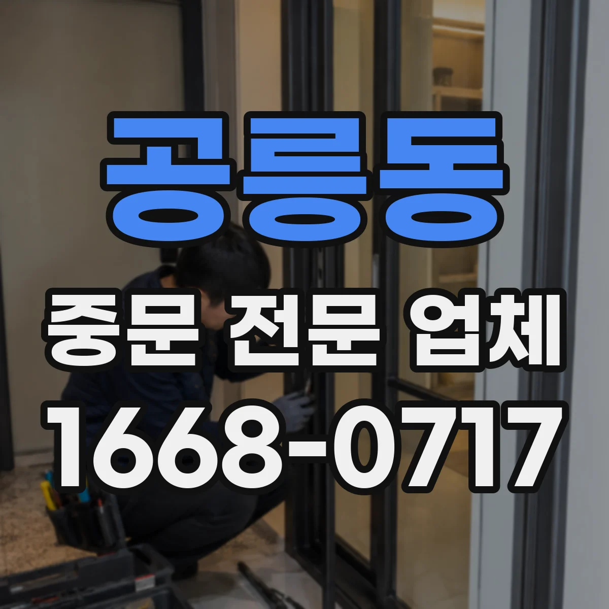 공릉동 중문 전문 업체