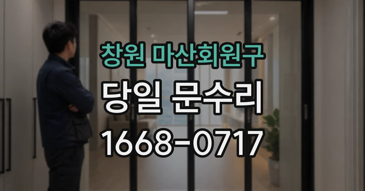 창원 마산회원구 당일 문수리