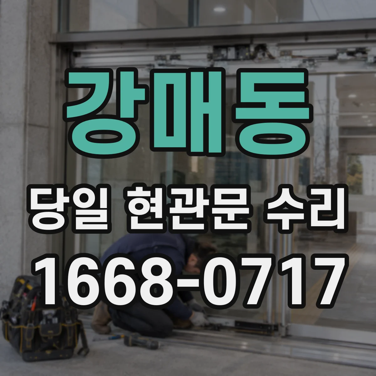 강매동 당일 현관문 수리