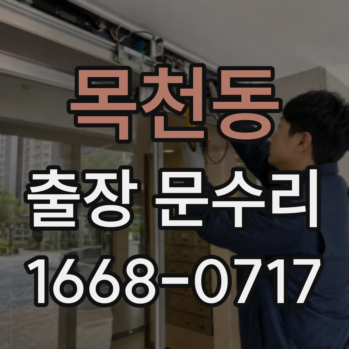목천동 출장 문수리