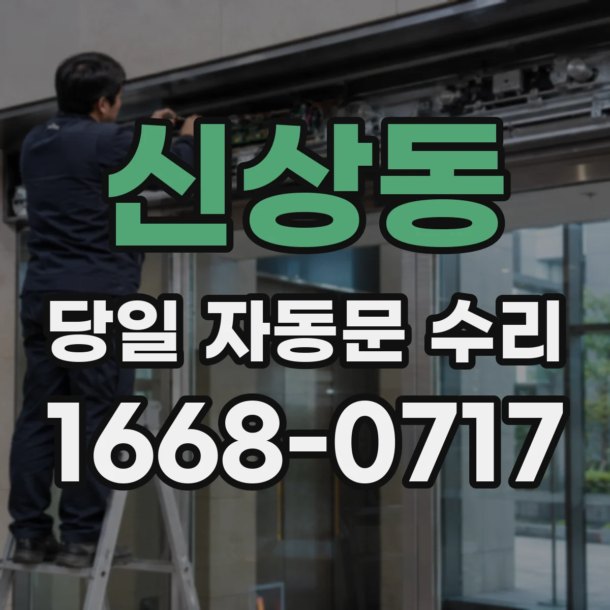신상동 당일 자동문 수리