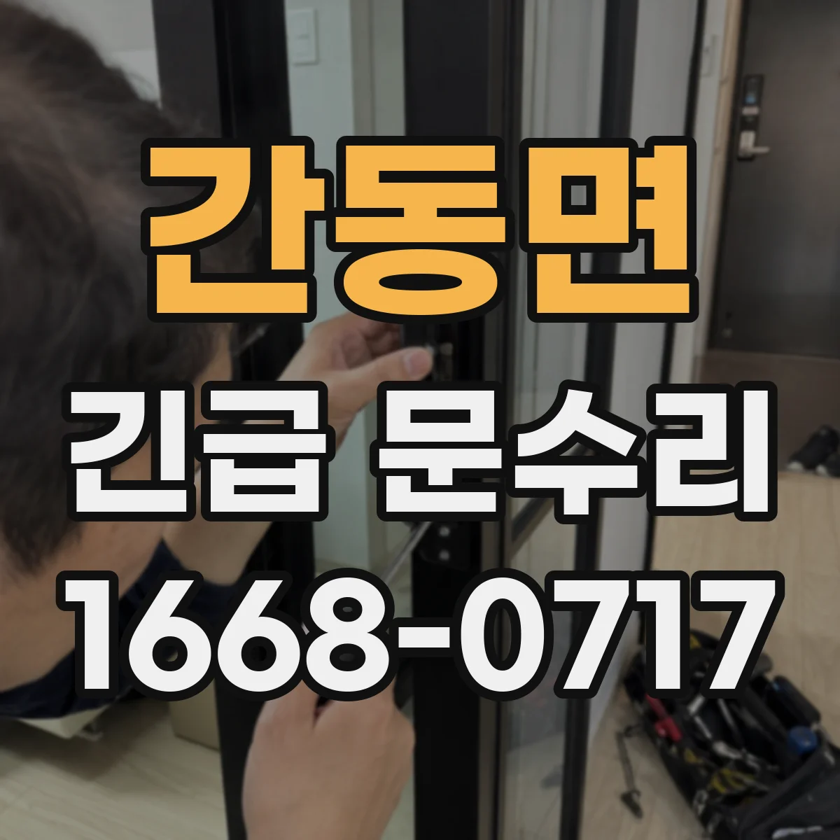 간동면 긴급 문수리