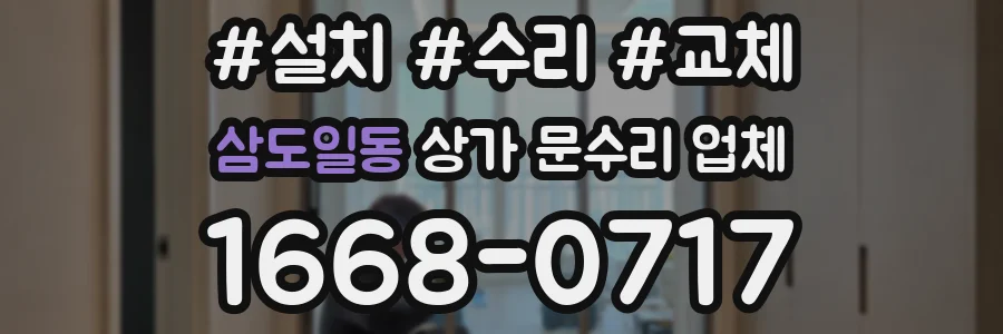 삼도일동 상가 문수리 업체