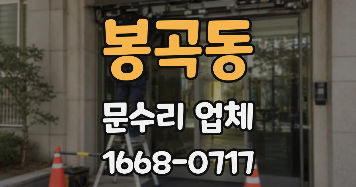 봉곡동 문수리 업체