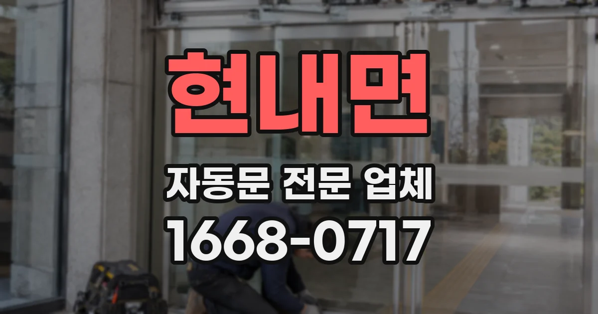 현내면 자동문 전문 업체