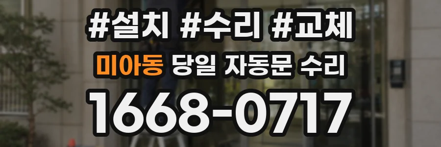 미아동 당일 자동문 수리