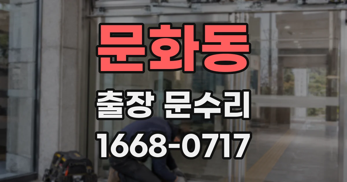 문화동 출장 문수리