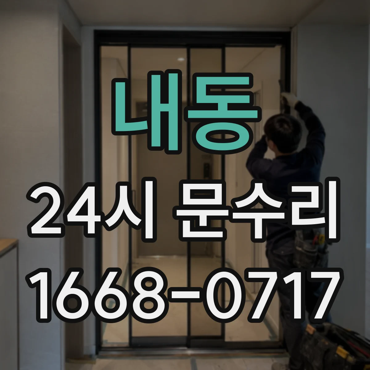 내동 24시 문수리