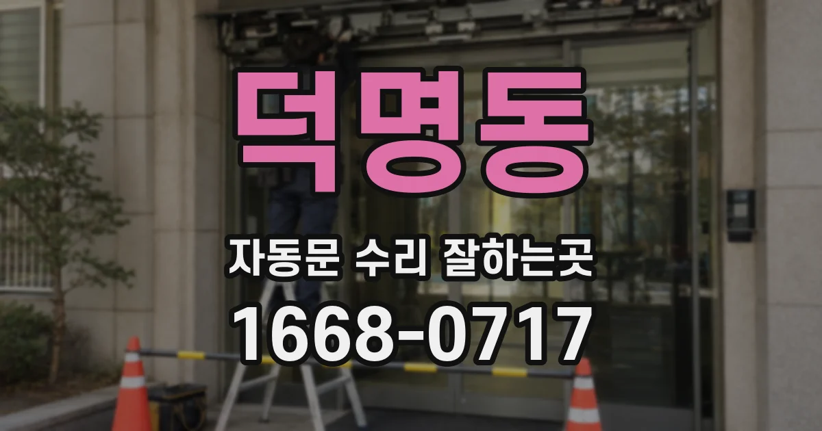 덕명동 자동문 수리 잘하는곳