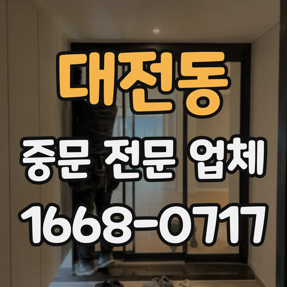 대전동 중문 전문 업체