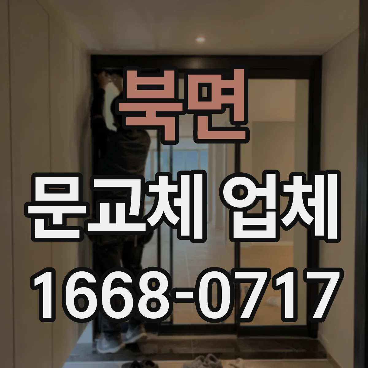 북면 문교체 업체