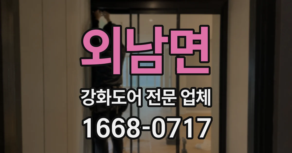 외남면 강화도어 전문 업체