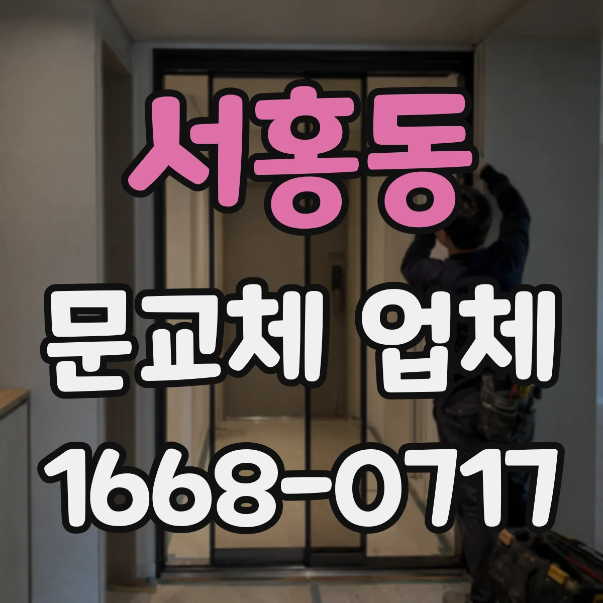 서홍동 문교체 업체