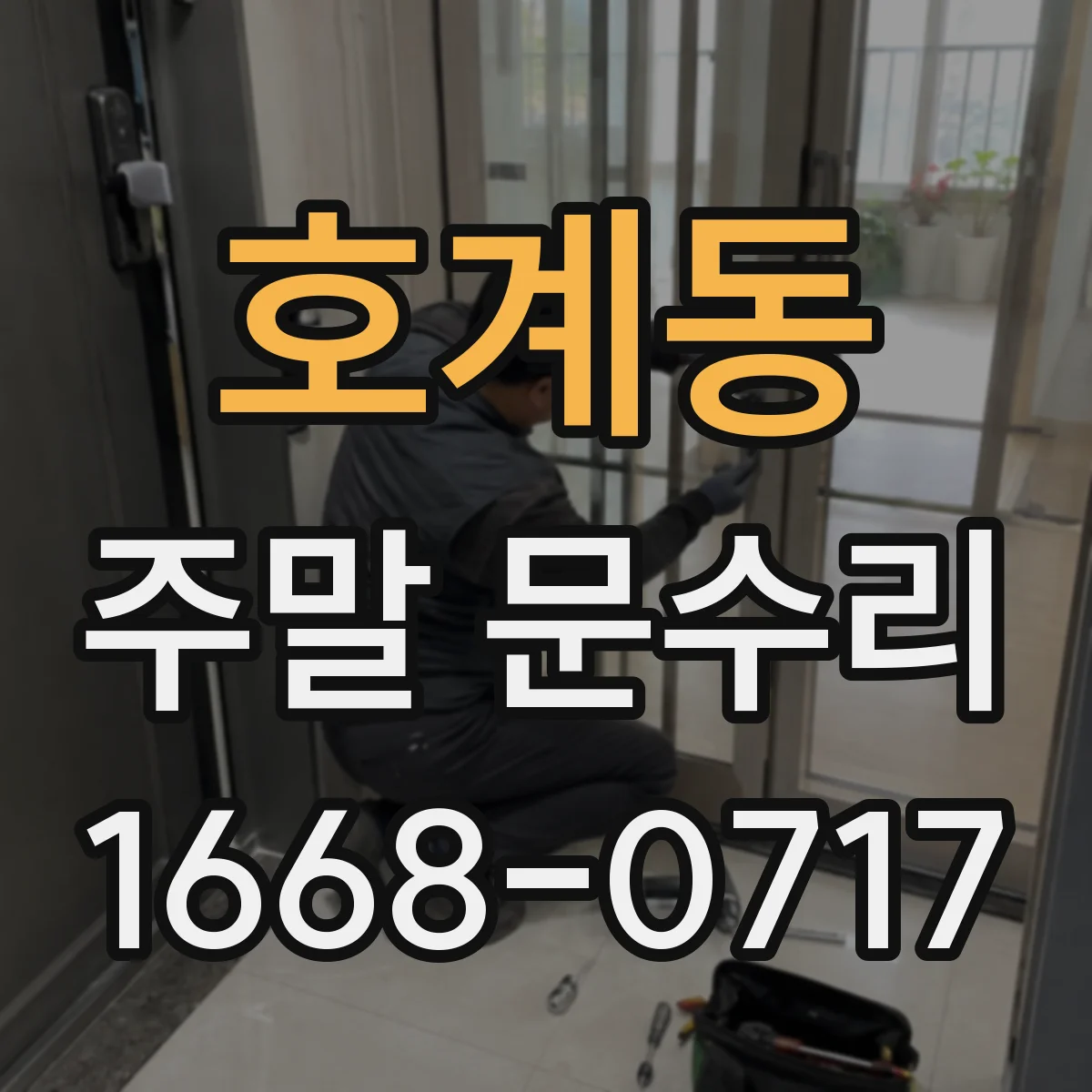 호계동 주말 문수리