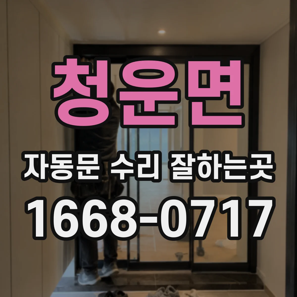 청운면 자동문 수리 잘하는곳