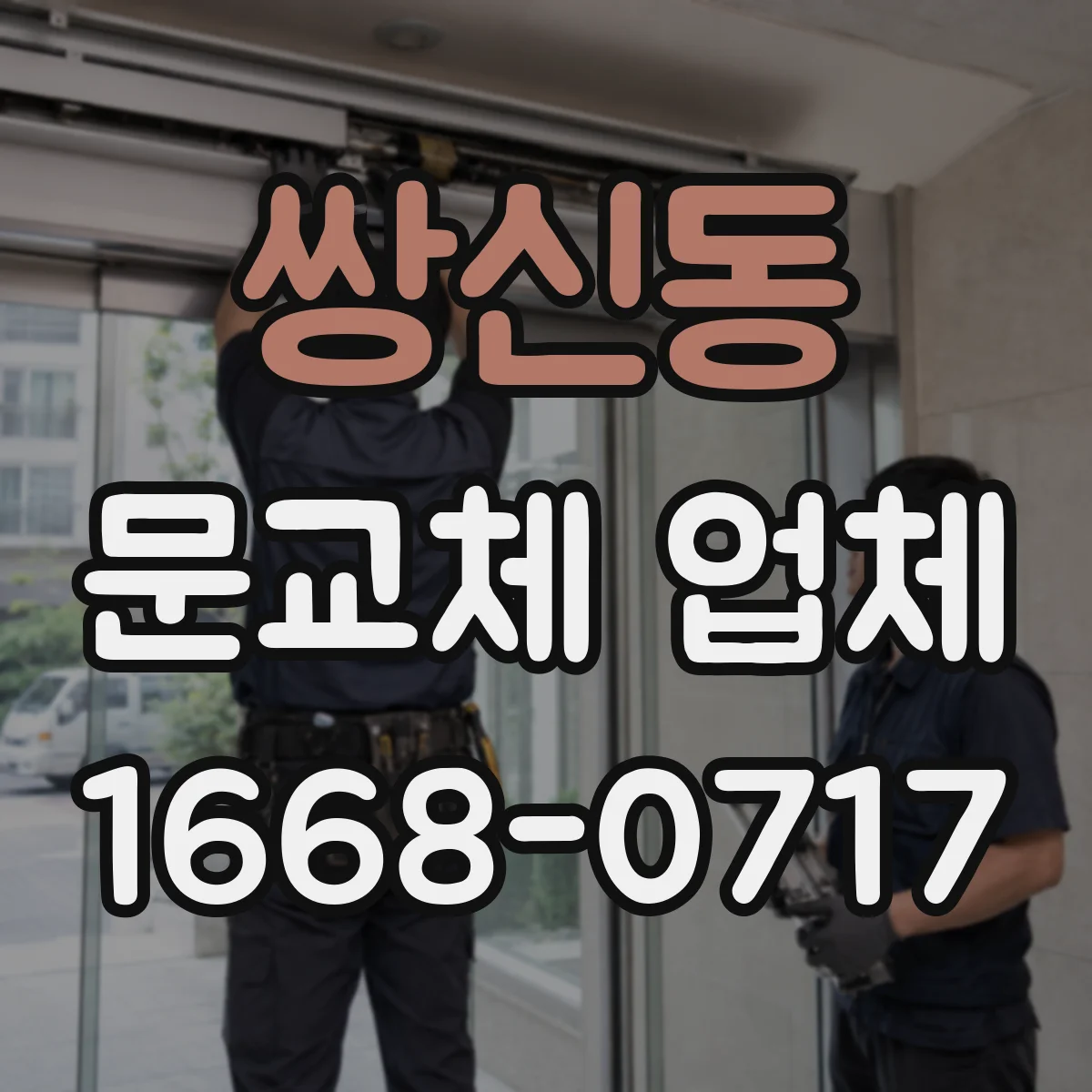 쌍신동 문교체 업체