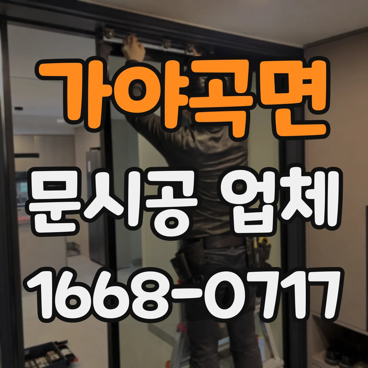 가야곡면 문시공 업체