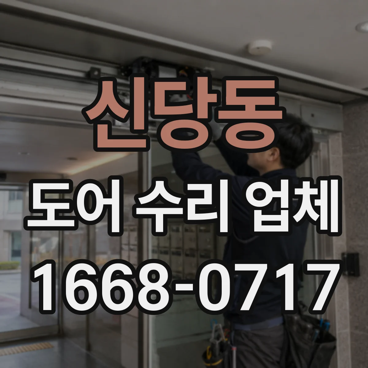 신당동 도어 수리 업체