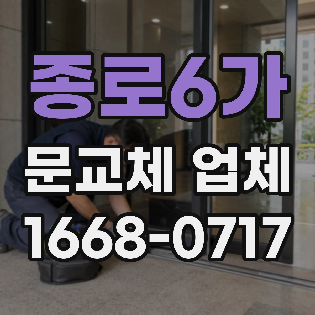 종로6가 문교체 업체 출입구 폭 제한 상황에서 도어 교체 접근