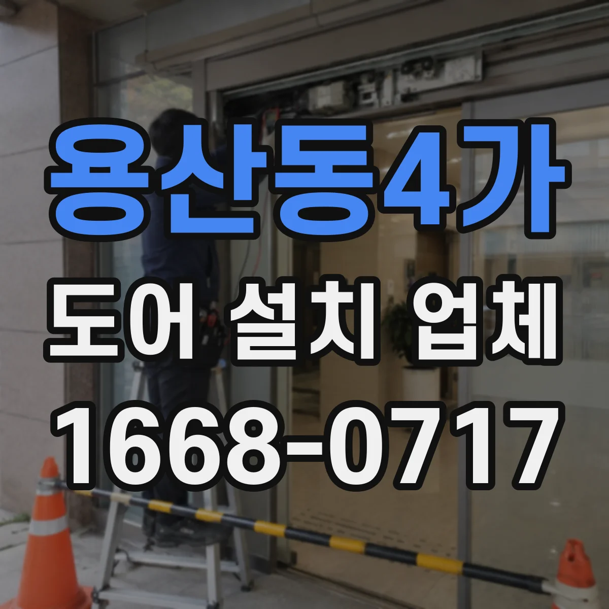 용산동4가 도어 설치 업체