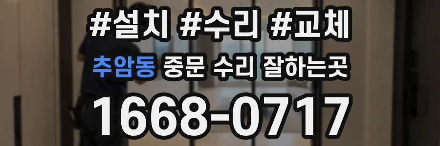 추암동 중문 수리 잘하는곳
