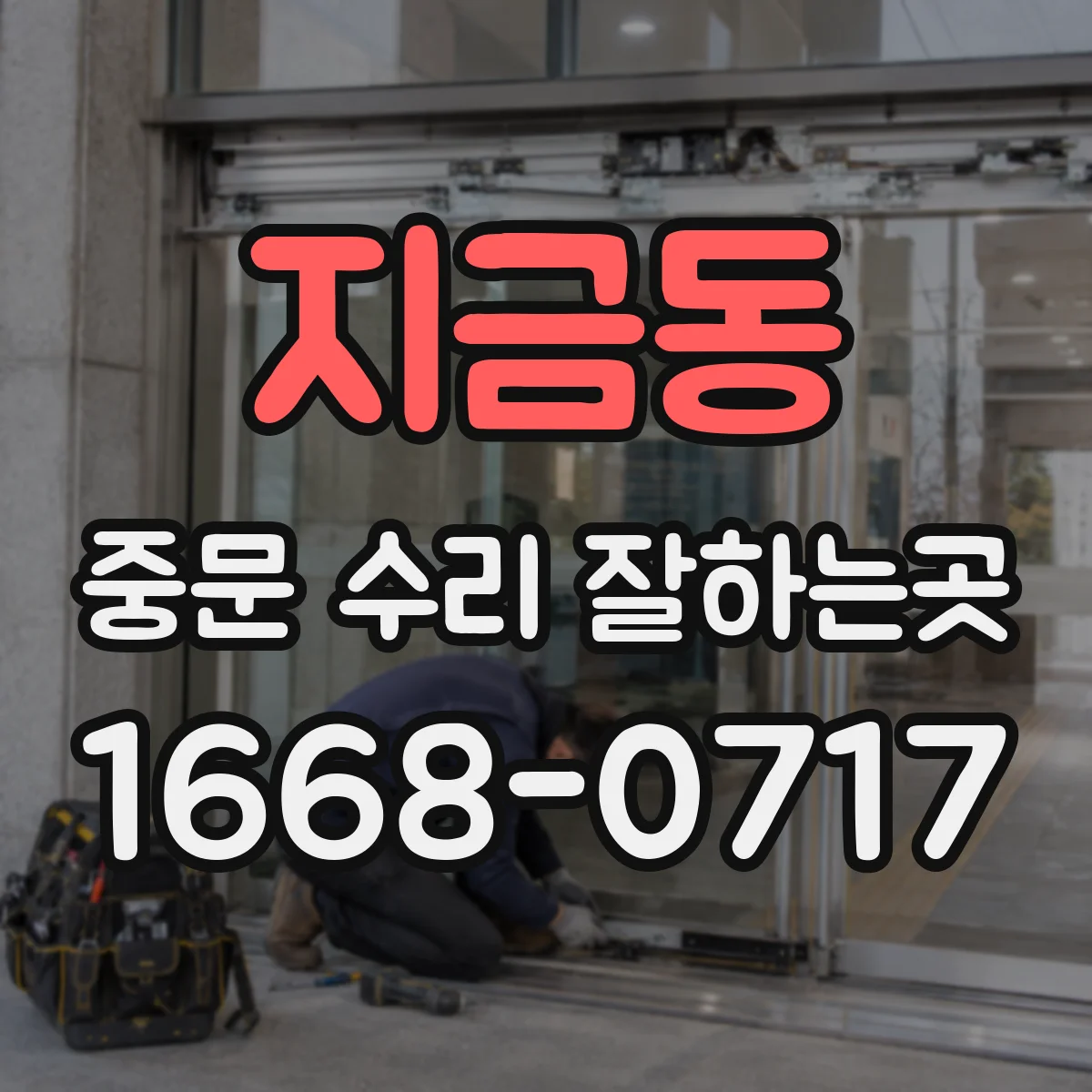 지금동 중문 수리 잘하는곳