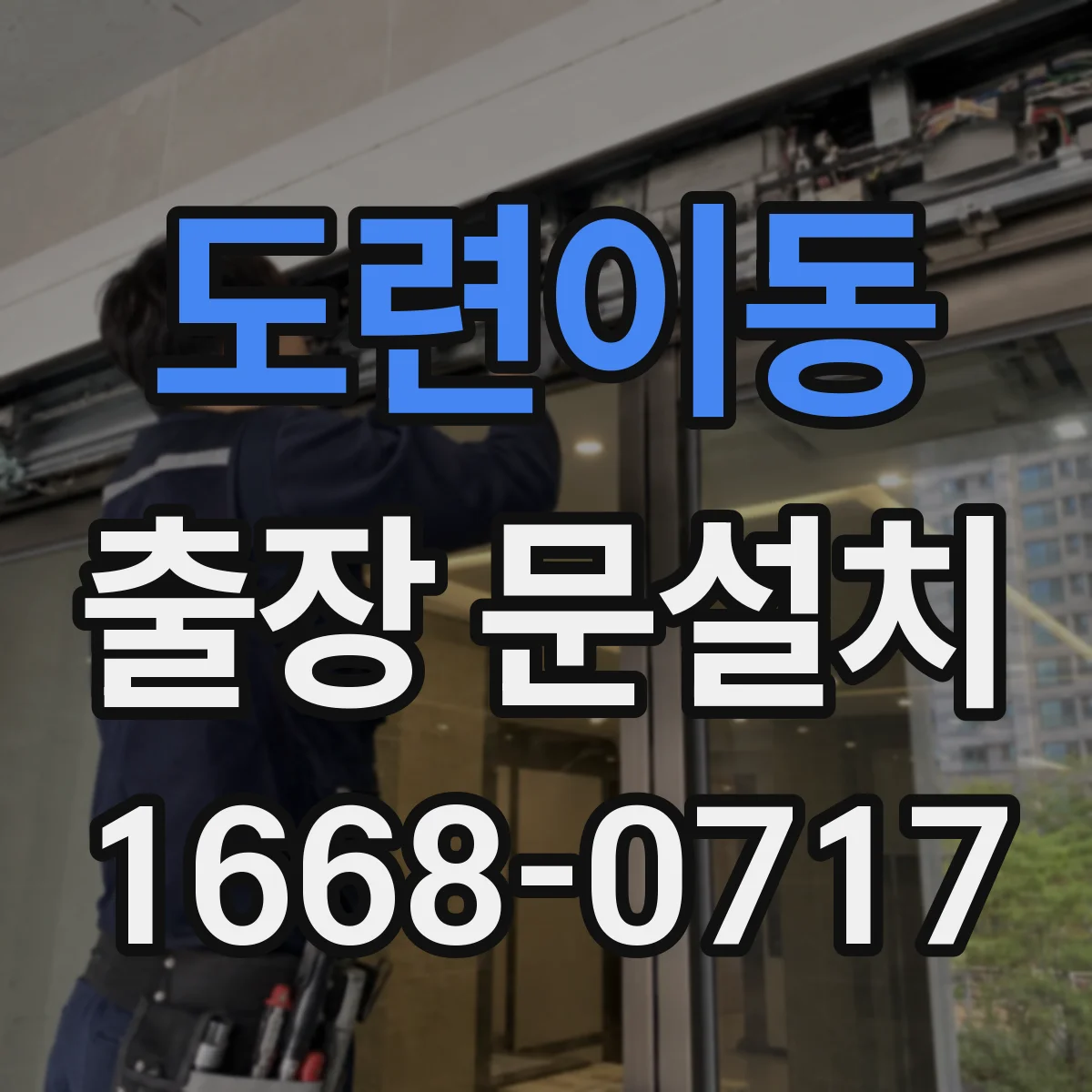 도련이동 출장 문설치