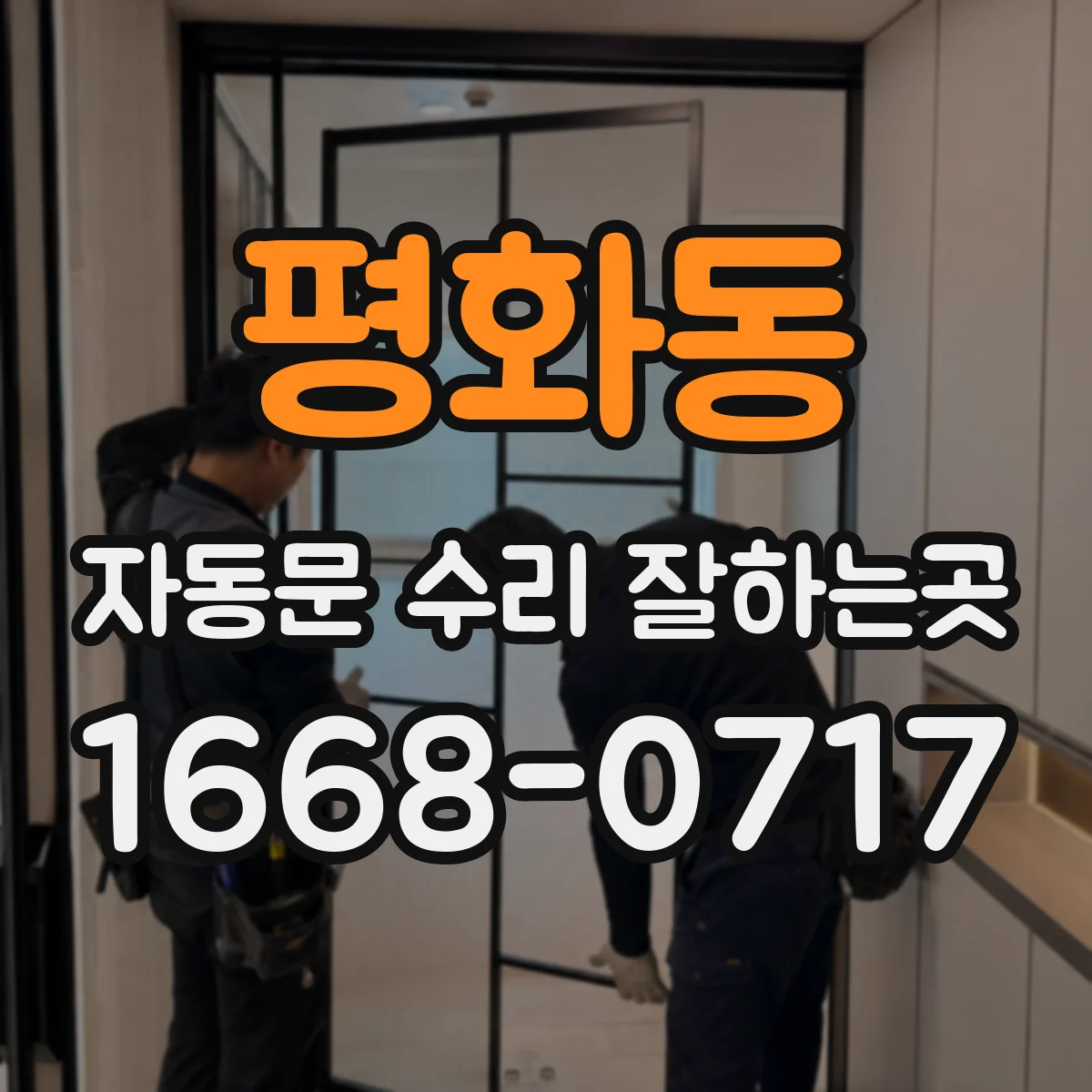 평화동 자동문 수리 잘하는곳