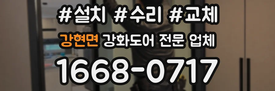강현면 강화도어 전문 업체