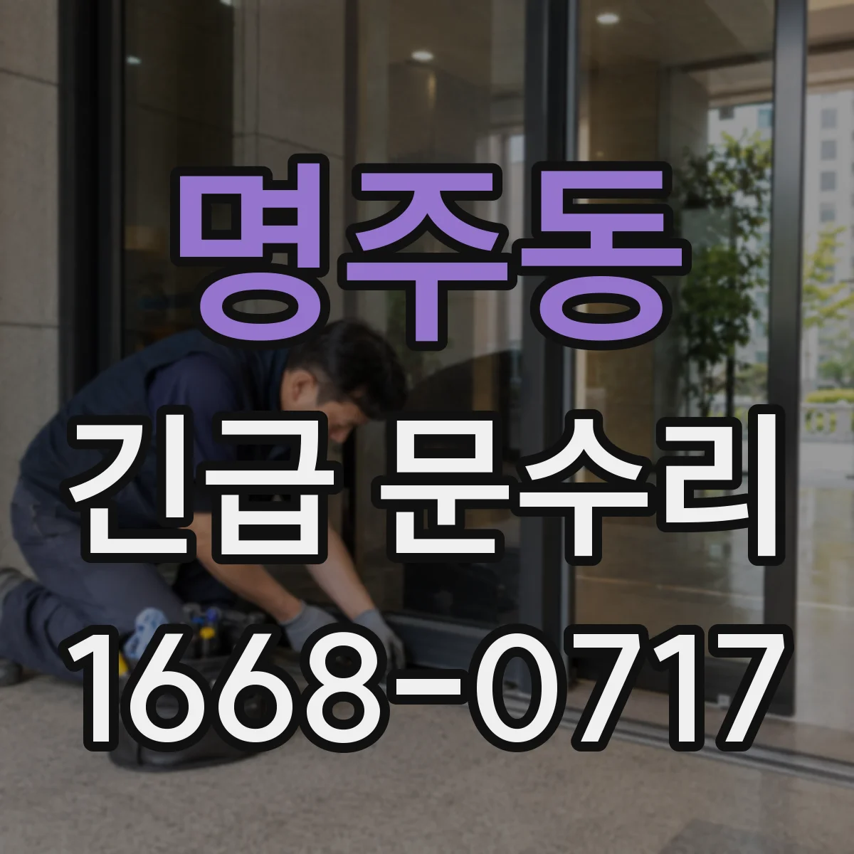 명주동 긴급 문수리