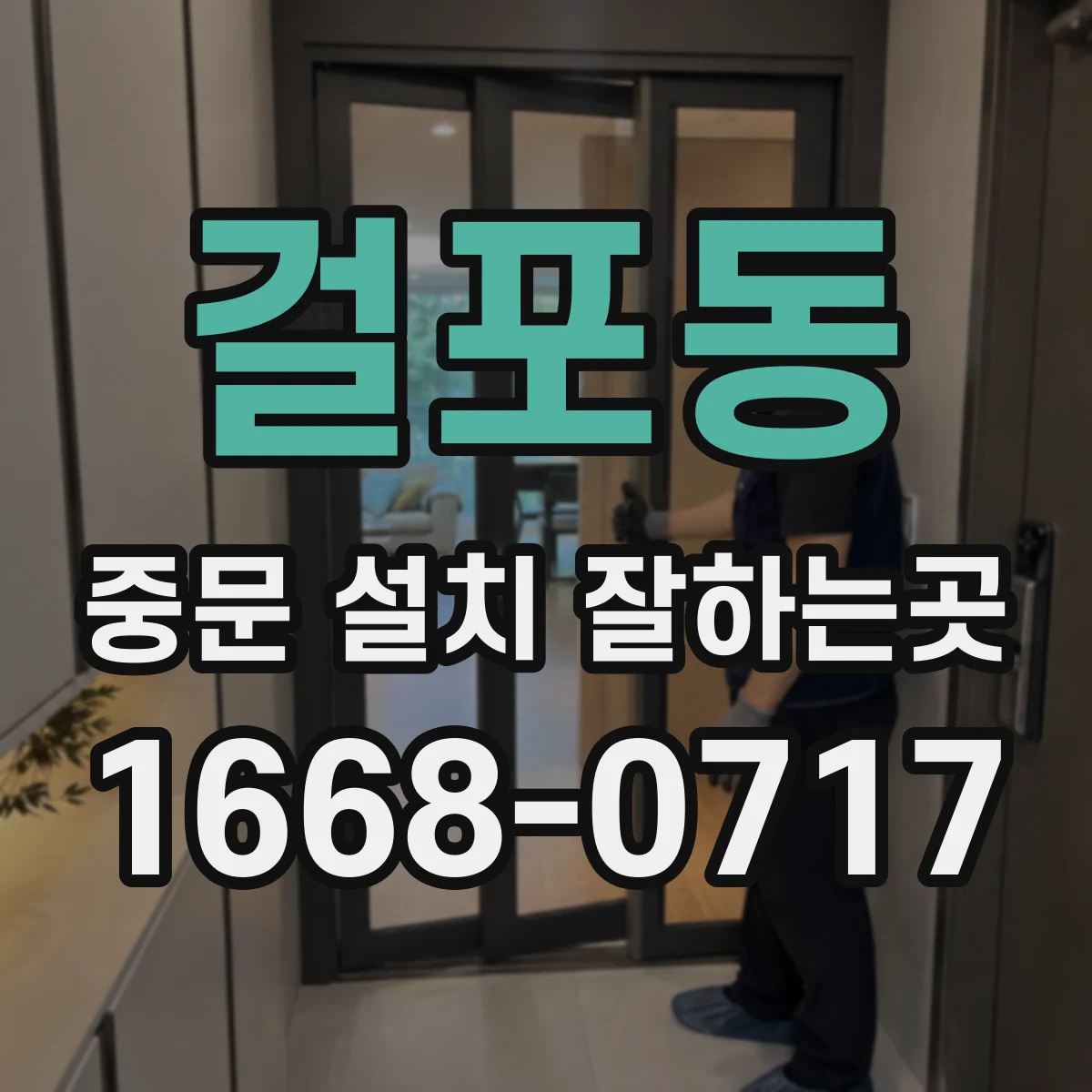 걸포동 중문 설치 잘하는곳