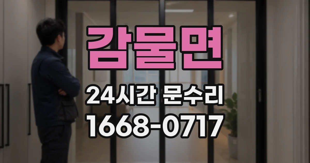 감물면 24시간 문수리