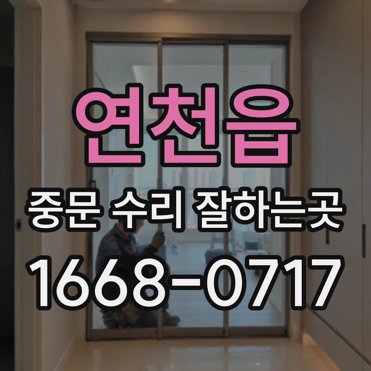 연천읍 중문 수리 잘하는곳