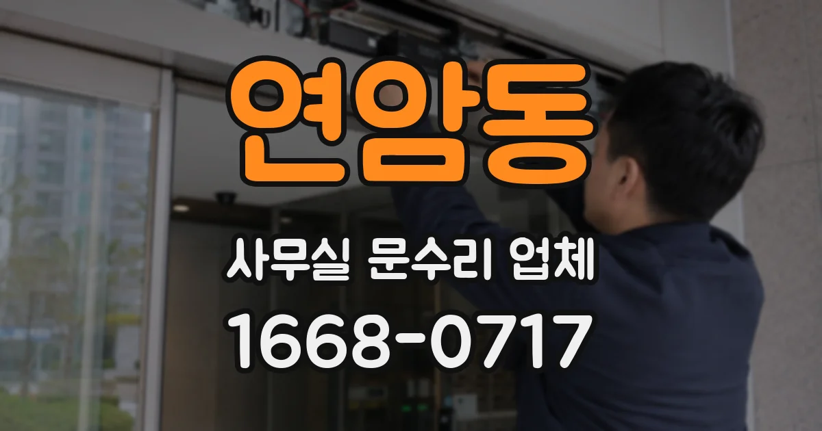 연암동 사무실 문수리 업체
