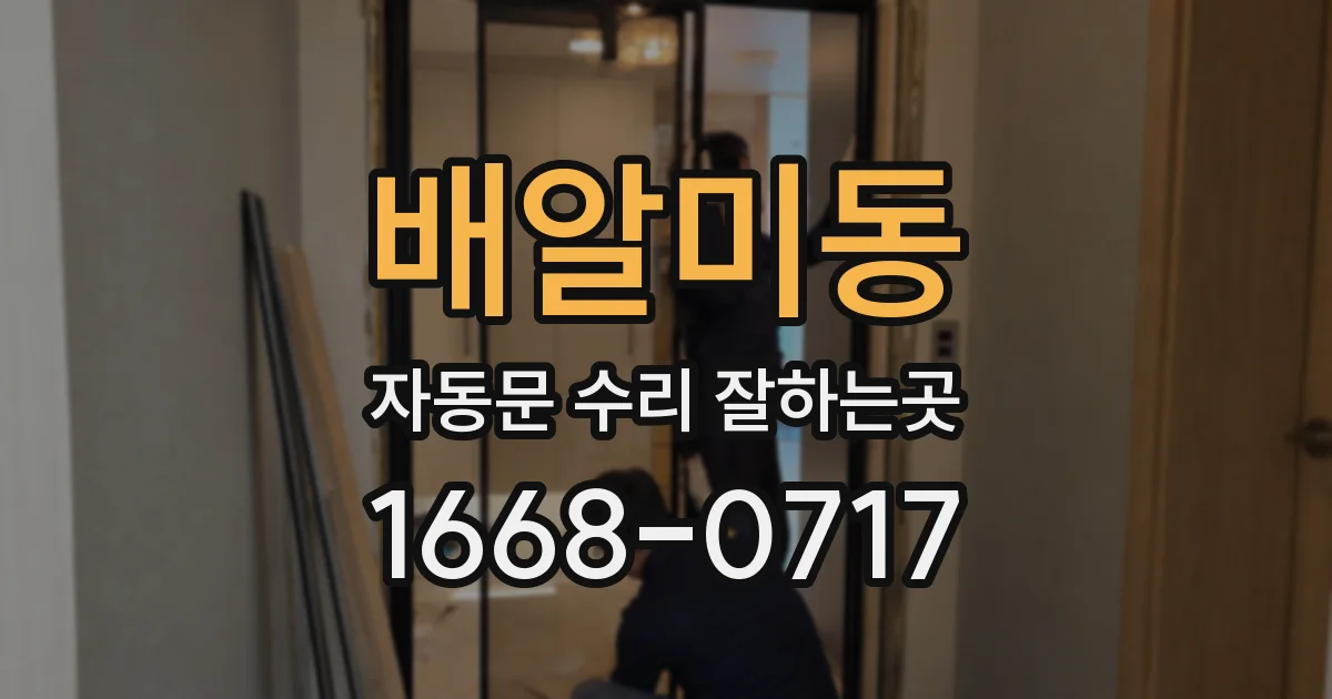배알미동 자동문 수리 잘하는곳