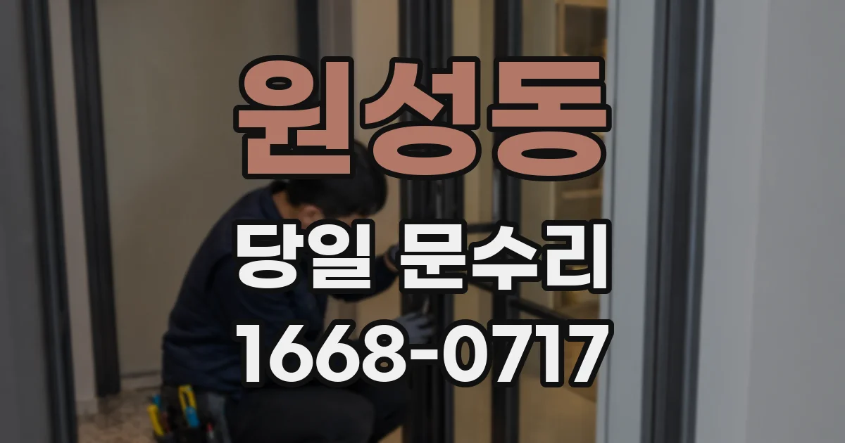원성동 당일 문수리
