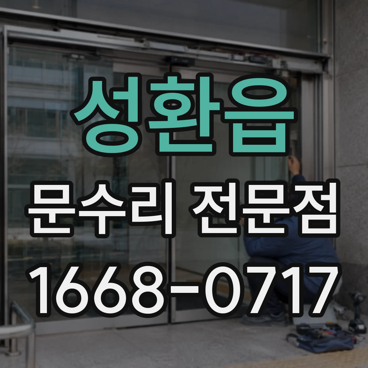성환읍 문수리 전문점